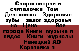 Скороговорки и считалочки. Том 3  «Дентилюкс». Здоровые зубы — залог здоровья на › Цена ­ 281 - Все города Книги, музыка и видео » Книги, журналы   . Ненецкий АО,Каратайка п.
